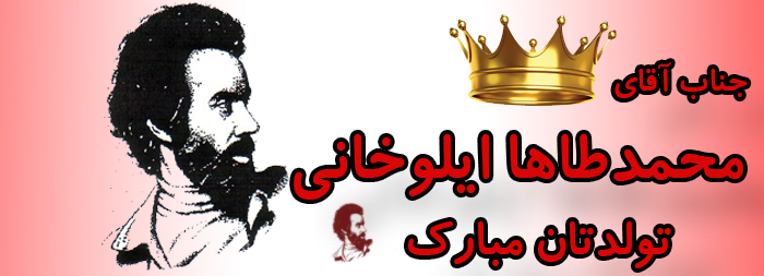 جناب آقای محمد طاها ایلوخانی تولدت مبارک جناب آقای محمد طاها ایلوخانی تولدت مبارک